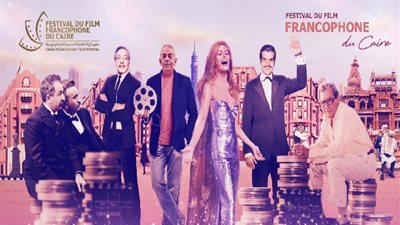 تعرف على أعضاء لجنة التحكيم بمهرجان القاهرة للسينما الفرنكوفونية (صور)
