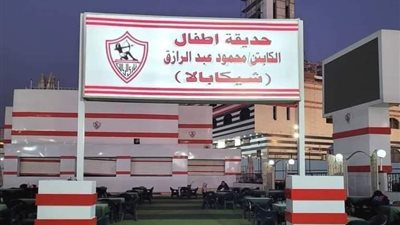 الزمالك يكرم شيكابالا على طريقة الكبار.. و«الأحمر» يرفض قرار مرتضى منصور 