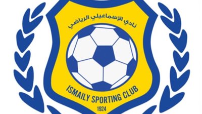 للمرة الأولى.. الإسماعيلي يواجه البنك الاهلى والجونة بعيدا عن الدورى العام