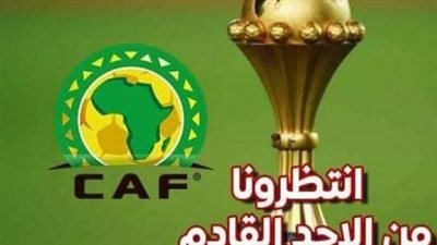 «قناة» تنقل بطولة كأس الأمم الإفريقية «مجانًا».. تعرف على «ترددها»