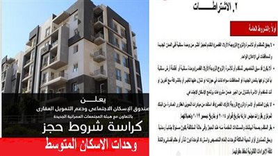 بالتقسيط على 30 سنة.. 4 شروط أساسية لحجز وحدات الإسكان المتوسط بالطرح الجديد