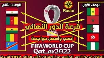 اليوم.. قرعة كأس العالم افريقيا..هل تبتعد مصر عن مواجهة أسود المغرب والسنغال 