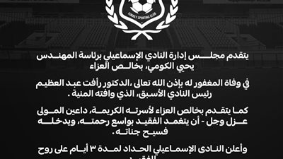 وفاة رأفت عبد العظيم رئيس الإسماعيلي السابق وأول تحرك من مجلس «الكومي»