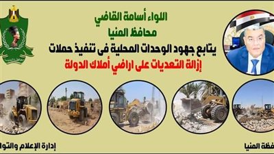 إزالة 46 حالة تعدي بمركزي المنيا وملوي ضمن أعمال الموجة 19 لإزالة التعديات