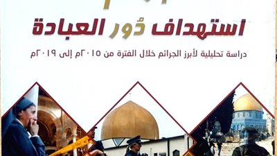ننشر التفاصيل.. جرائم استهداف دور العبادة بإصدار جديد فى معرض الكتاب