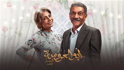 قبل عرضها.. ماذا يحدث في الحلقة الثالثة من «أبو العروسة 3»؟