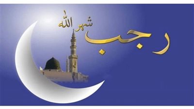 قائمة بأحاديث خاطئة عن شهر رجب يتداولها البعض 