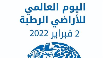 مصر تشارك في الاحتفال باليوم العالمي للأراضي الرطبة على منصات التواصل الاجتماعى