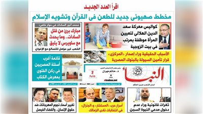 «النبأ» تكشف في العدد الجديد: كواليس معركة سعد الدين الهلالي لتعيين المرأة موظفة بمرتب في بيت الزوجية