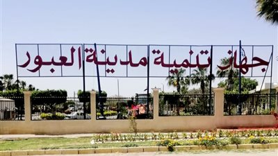 جهاز مدينة العبور يُعلن قطع الكهرباء عن عدة مناطق.. غدًا