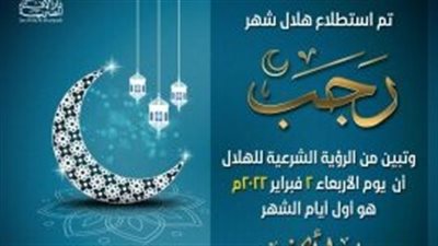 غدًا.. أول أيام شهر رجب المعظم لعام 1443هـ