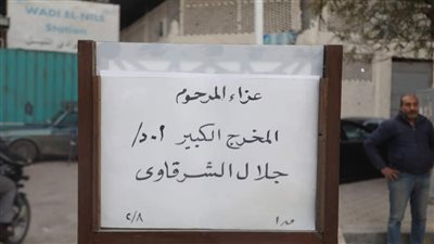 نجوم الفن في عزاء المخرج جلال الشرقاوي (صور)