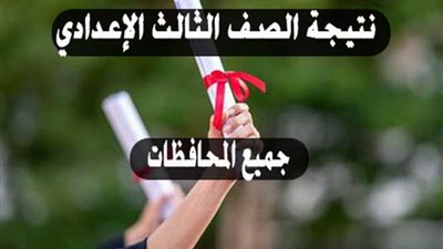 نتيجة الشهادة الإعدادية 2022.. احصل عليها برقم الجلوس