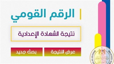 ننشر نتيجة الشهادة الإعدادية 2023 بمحافظة البحر الأحمر بالاسم ورقم الجلوس