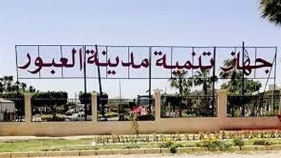 جهاز مدينة العبور يعلن قطع الكهرباء عن المنطقة الصناعية الأولى.. غدا