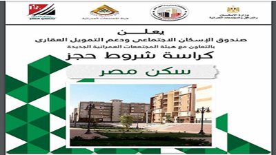 ننشر كراسة شروط حجز وحدات سكن مصر.. ورابط التقديم