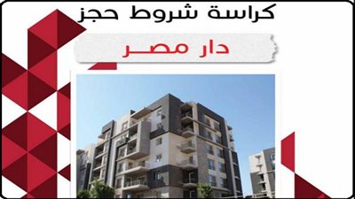 كراسة شروط حجز وحدات دار مصر.. رابط التحميل والتقديم