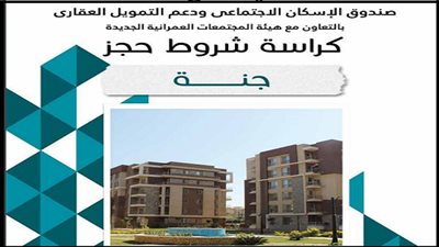 كراسة شروط حجز وحدات JANNA.. رابط التحميل 