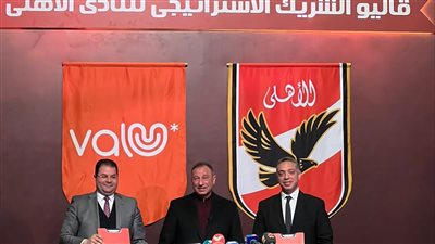 النادي الأهلي يبرم اتفاقية شراكة حصرية مع «ڤاليو»