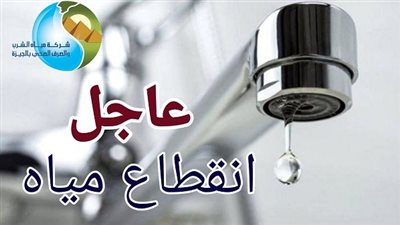 بسبب أعمال الصيانة.. قطع المياه في دمياط لمدة 5 ساعات