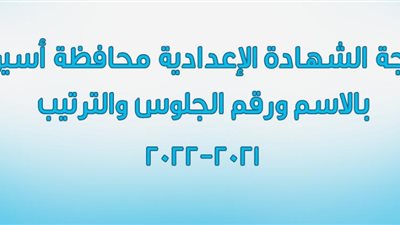 نتيجة الشهادة الإعدادية 2022 بأسيوط.. «التعليم» تكشف موعد ظهورها وأسباب تأخرها 