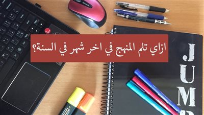 طريقة لم المنهج قبل الامتحان.. خطوات تساعدك إزاي تلم المنهج في شهر