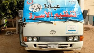 غدا.. انطلاق حملة «حقك تنظمي» ضمن مبادرة «أيامنا أحلى» لتقديم خدمات تنظيم الأسرة بالمنيا 