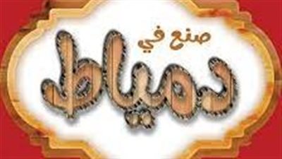 غدًا.. إنطلاق معرض «صنع في دمياط» للأثاث في دورته الجديدة