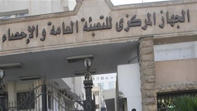 الجهاز المركزي للتعبئة العامة والإحصاء يعلن عن وظائف جديدة.. وهذه الأوراق المطلوبة