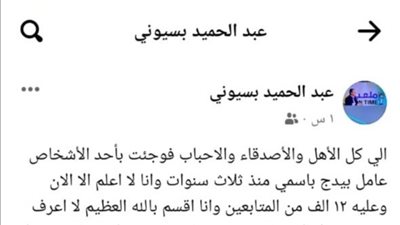 عبدالحميد بسيوني يعلن عن وجود حساب مزيف يحمل اسمه على فيس بوك