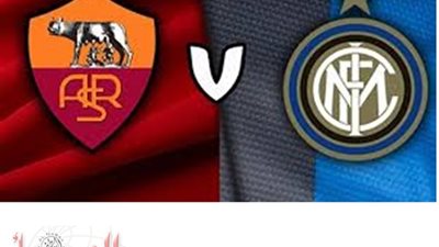 إنتر ميلان وروما.. صراع ناري على الصدارة