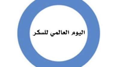 غدًا .. احتفالية اليوم العالمي لـ«السكر» بجامعة القاهرة