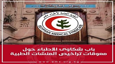 نقابة الأطباء تفتح باب الشكاوى حول معوقات تراخيص المنشآت الطبية