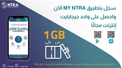 تنظيم الاتصالات يوجه بمنح المستخدمين الجدد لتطبيق My NTRA واحد جيجا إنترنت مجانًا