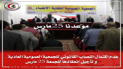 الأطباء: عدم اكتمال النصاب القانوني للجمعية العمومية.. وتأجيل انعقادها لـ25 مارس