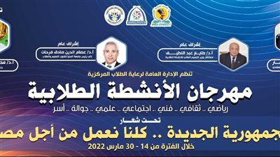 انطلاق مهرجان الأنشطة الطلابية كلنا نعمل من أجل مصر بجامعة المنيا 