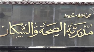 مديرية الشؤون الصحية بأسيوط تعلن عن وظائف جديدة.. وهذه الأوراق المطلوبة