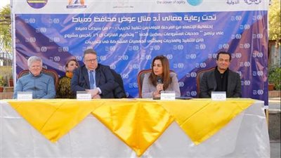 محافظ دمياط تشهد فعاليات الحفل الختامي لبرنامج صاحبات المشروعات يمضين قدمًا