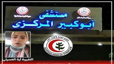  نقابة الأطباء تتدخل في واقعة التعدي على طبيبة أبو كبير