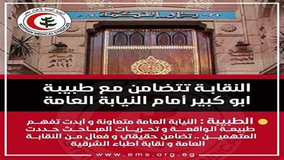 نقابة الأطباء تتضامن مع طبيبة ابو كبير أمام النيابة العامة 