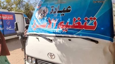 تقديم خدمات تنظيم الأسرة والصحة الإنجابية بالمجان لـ121ألف سيدة بالمنيا