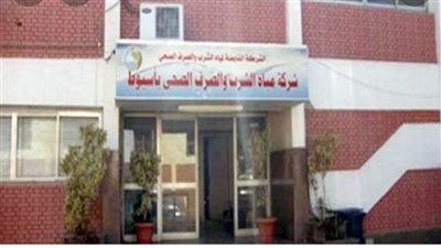 تعيينات شركة مياه أسيوط.. آخر موعد لتظلمات المستبعدين من الوظائف