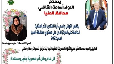 محافظ المنيا يقدم التهنئة للفائزة بلقب الأم المثالية