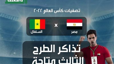 تذاكر لقاء مصر والسنغال تقترب من النفاد.. وتذكرتي تكشف الأسعار