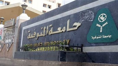 آخر موعد للتقديم بوظائف جامعة المنوفية 2024