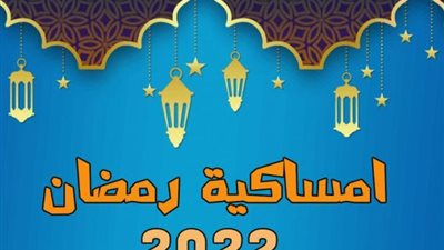 مواعيد الإفطار وعدد ساعات الصوم 3 رمضان 2022