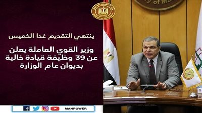 وزير القوي العاملة يعلن 39 وظيفة قيادة خالية بديوان عام الوزارة
