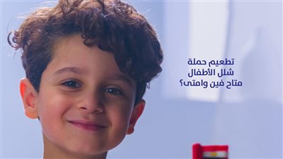 مواعيد وأماكن تواجد فرق التطعيم ضد مرض شلل الأطفال 