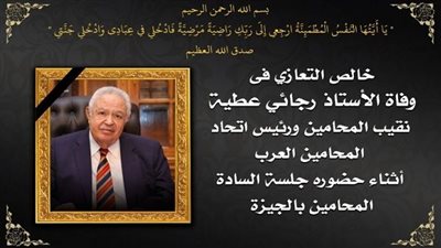 الإثنين.. عزاء الراحل رجائي عطية نقيب المحامين بعمر مكرم