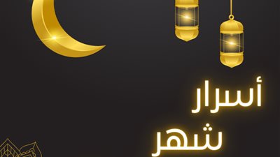 الأزهر يحسم الجدل حول شرعية صيام يوم الشك 